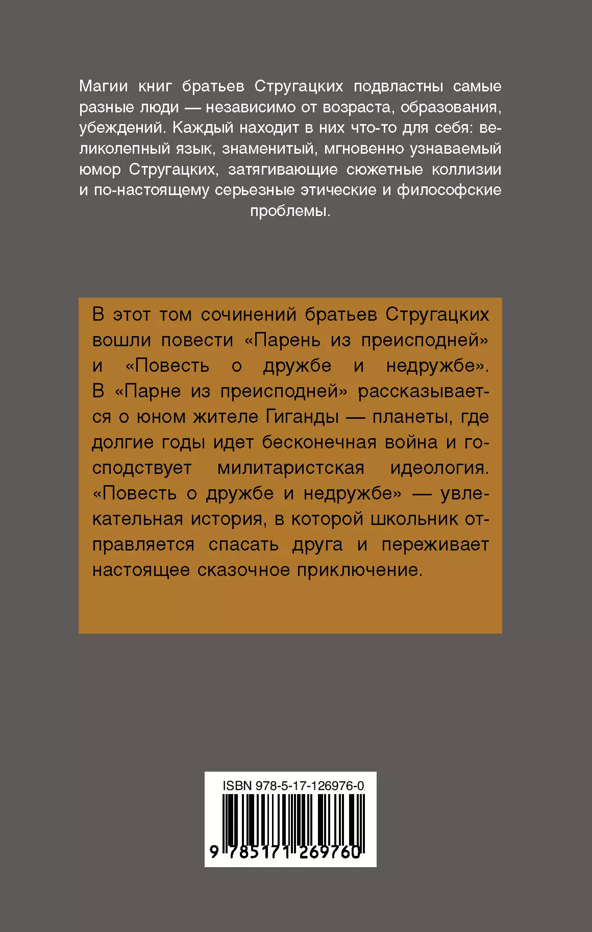 Стругацкие(луч) Парень из преисподней.Повесть о др (Стругацкий А.Н.,  Стругацкий Б.) - купить книгу или взять почитать в «Букберри», Кипр, Пафос,  Лимассол, Ларнака, Никосия. Магазин × Библиотека Bookberry CY