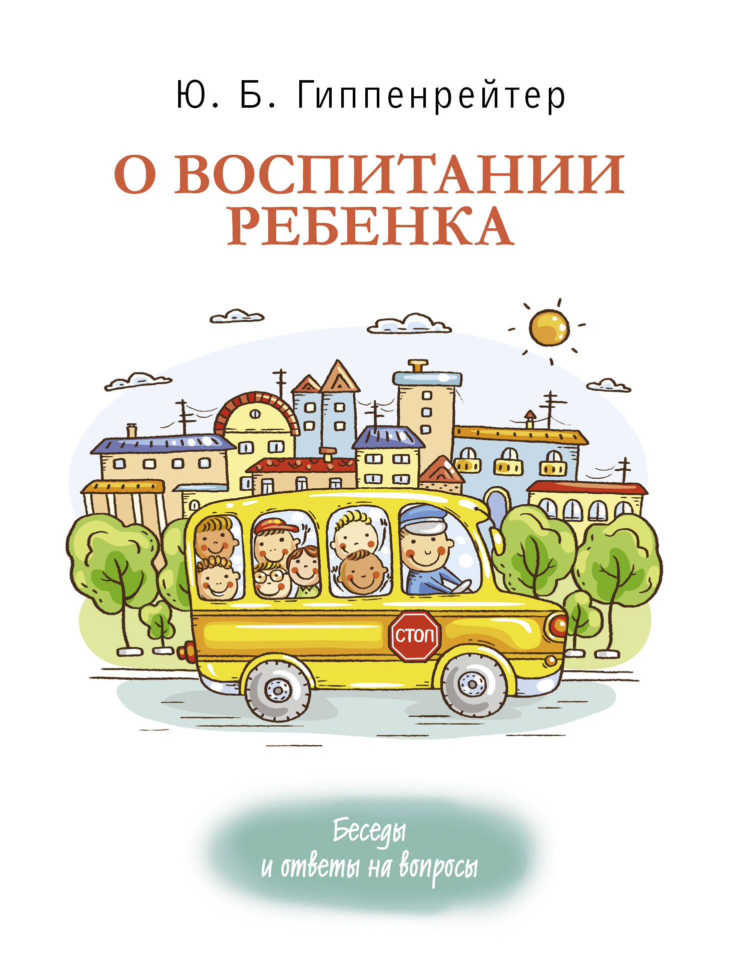 Гиппенрейтер Юлия Борисовна О воспитании ребенка: беседы и ответы на вопросы