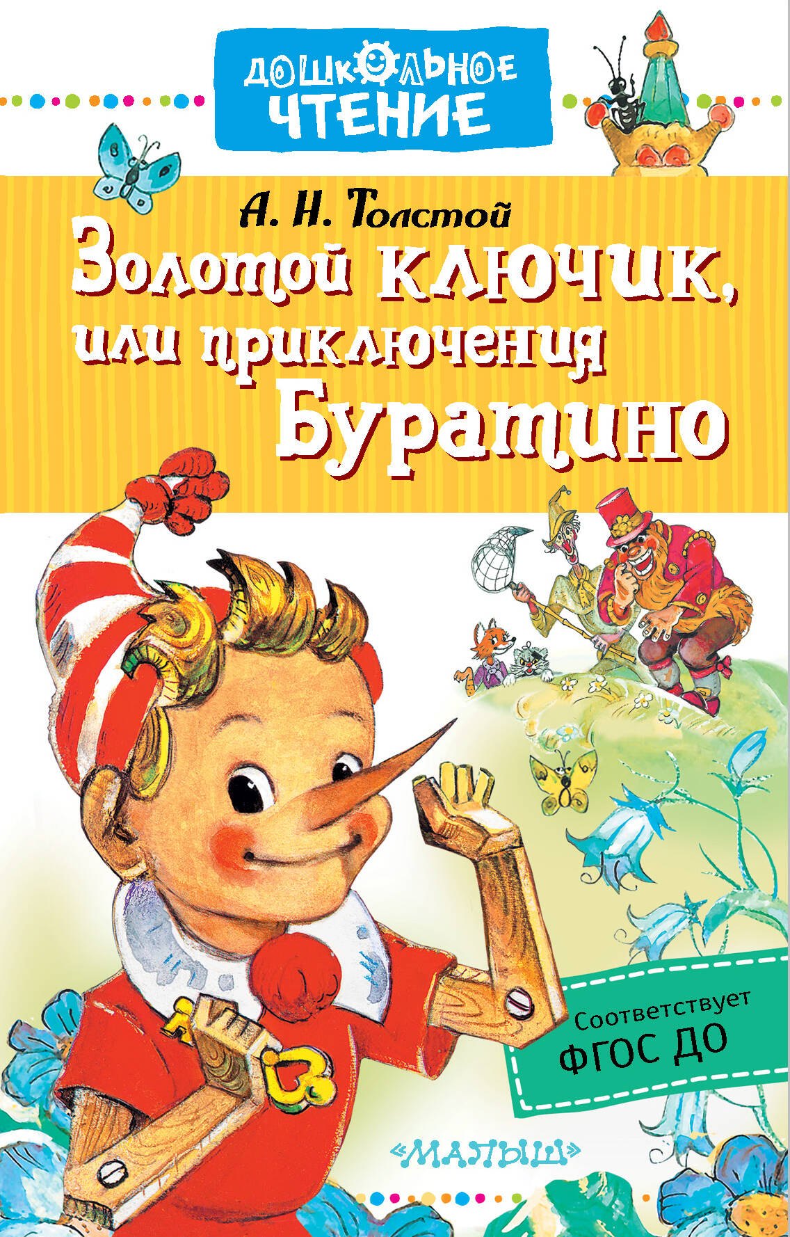 

Золотой ключик, или приключения Буратино
