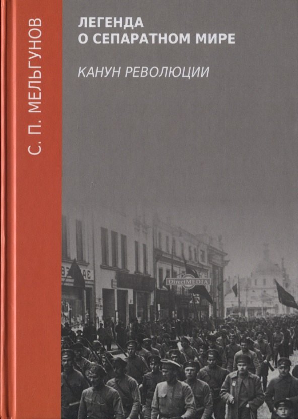 

Легенда о сепаратном мире. Канун революции