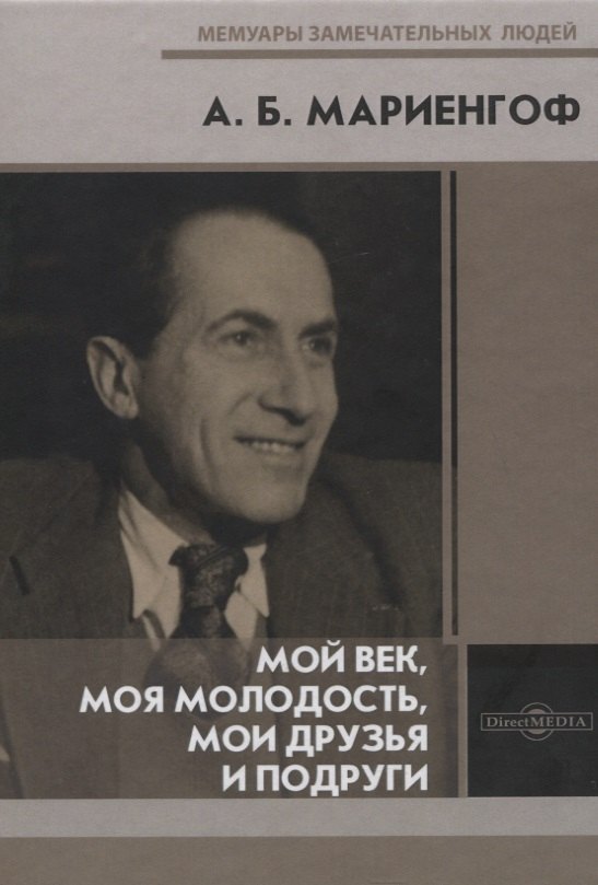 

Мой век, моя молодость, мои друзья и подруги