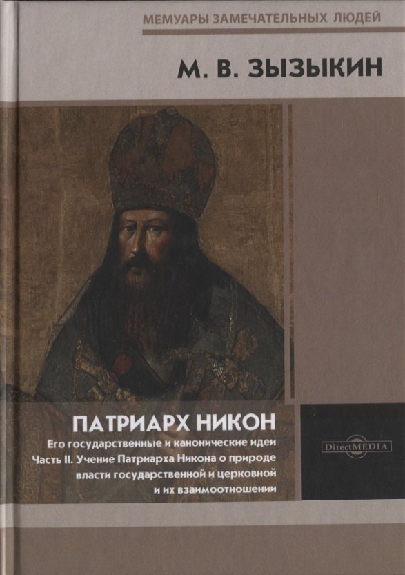 

Патриарх Никон. Его государственные и канонические идеи. Часть 2