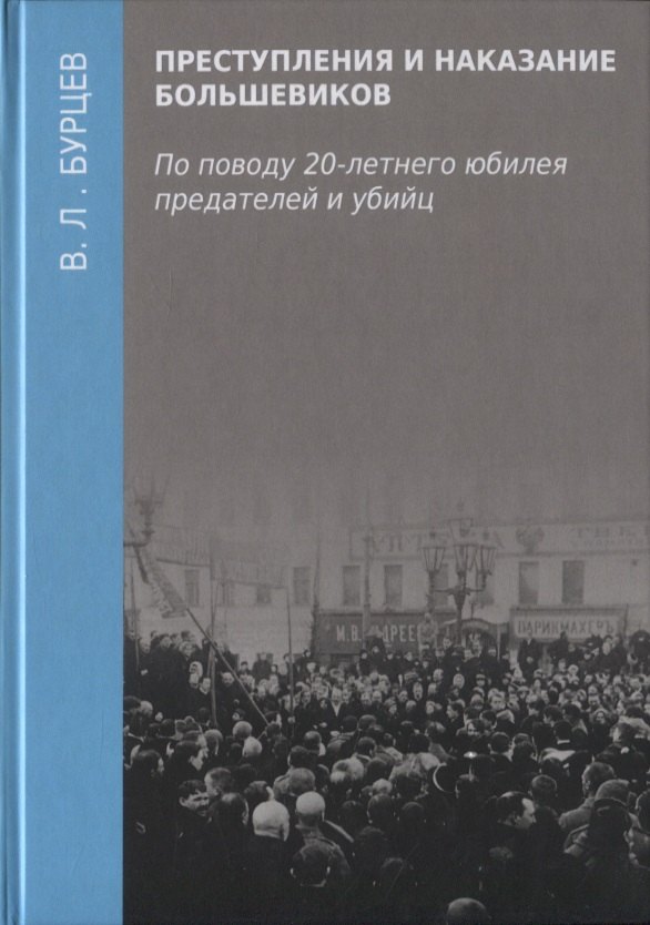 

Преступления и наказание большевиков. По поводу 20-летнего юбилея предателей и убийц