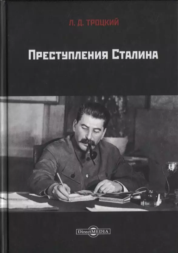Троцкий Лев Давидович Преступления Сталина