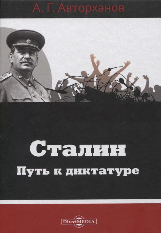 Авторханов Абдурахман Сталин. Путь к диктатуре