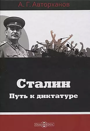 Сталин. Путь к диктатуре — 2801840 — 1