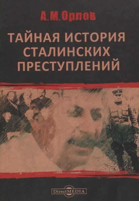 

Тайная история сталинских преступлений