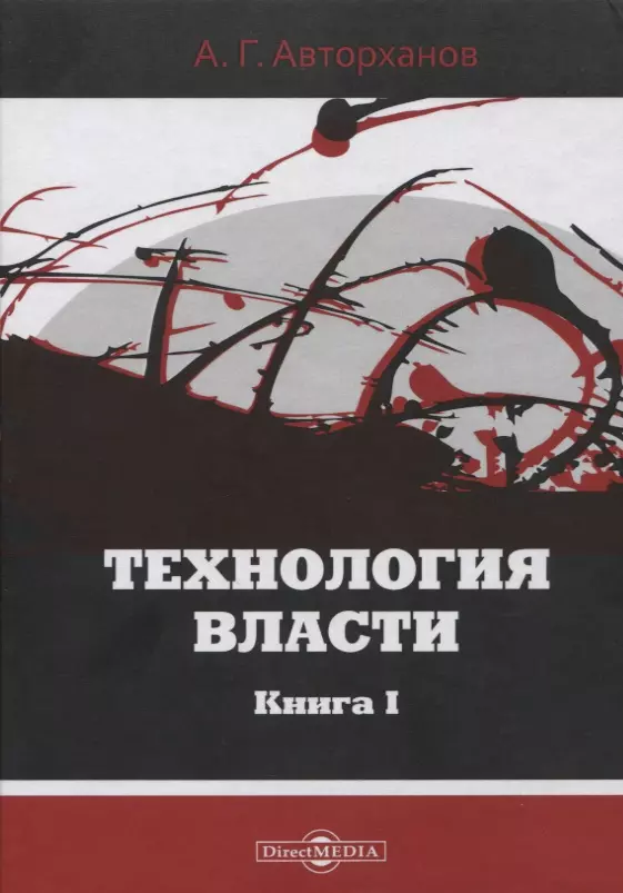 Авторханов. Технология власти Абдурахман Авторханов. Технология власти Авторханов Абдурахман книга. "Технология власти" а. АВТОРХАНОВА,. Ааторханов тезнологиявласти книга.