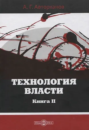 Технология власти книга II (Абдурахман Авторханов) - купить книгу с ...