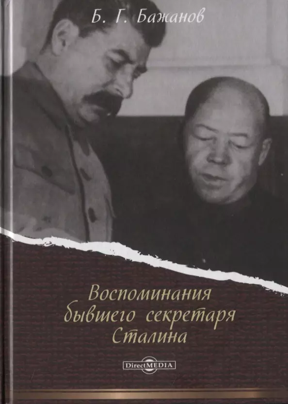 Бажанов Борис Георгиевич Воспоминания бывшего секретаря Сталина