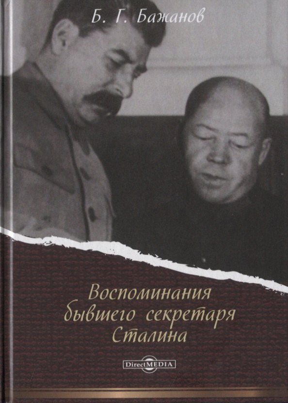 Бажанов Борис Георгиевич Воспоминания бывшего секретаря Сталина бажанов борис георгиевич борьба сталина за власть воспоминания личного секретаря