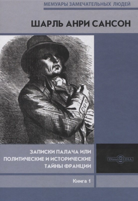 

Записки палача или Политические и исторические тайны Франции. Книга 1