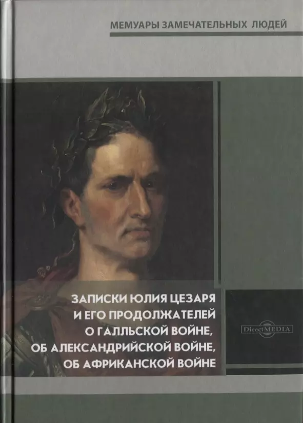 None Записки Юлия Цезаря и его продолжателей о Галльской войне, об Александрийской войне, об Африканской войне