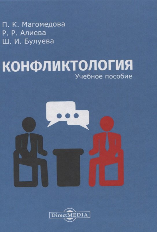 Конфликтология: учебное пособие федорова анна валерьевна конфликтология для экономистов и менеджеров учебное пособие