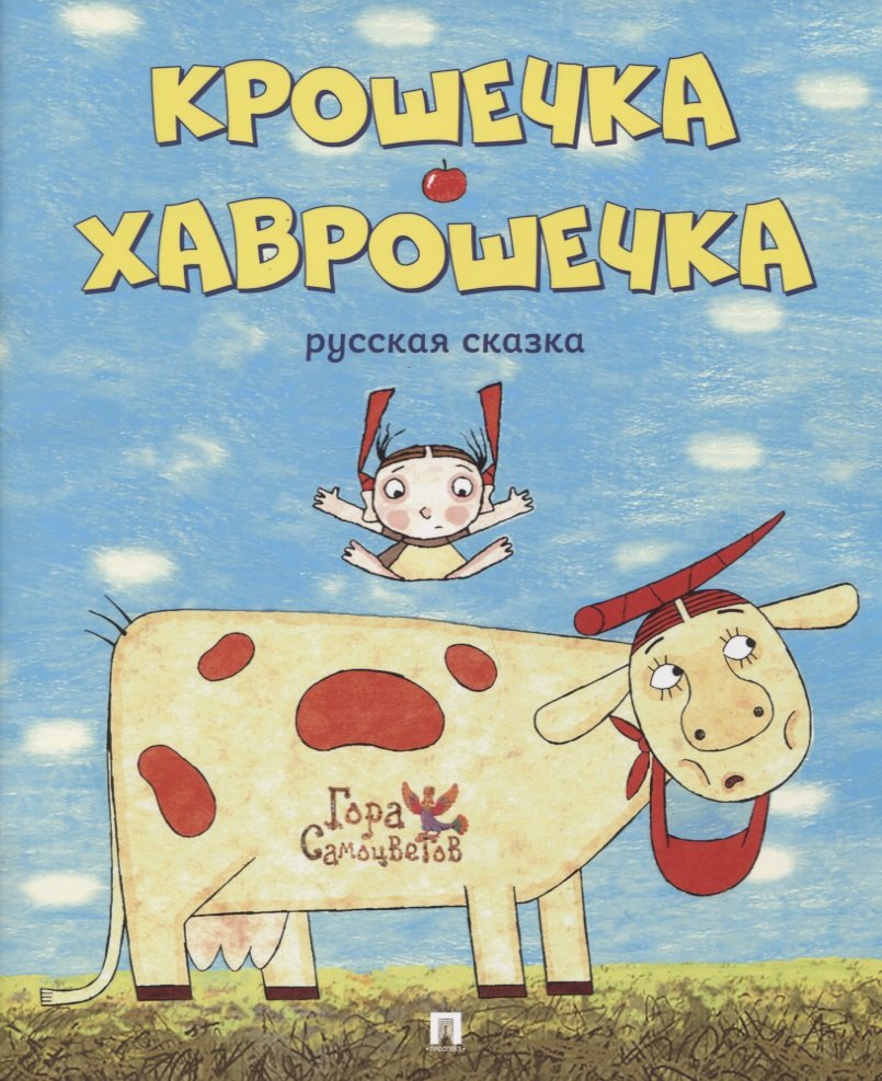 

Крошечка-Хаврошечка. Русская сказка