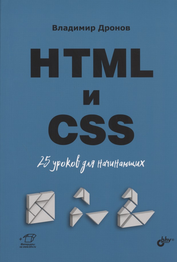 Дронов Владимир Александрович HTML и CSS. 25 уроков для начинающих дубаков михаил веб мастеринг средствами css мастер
