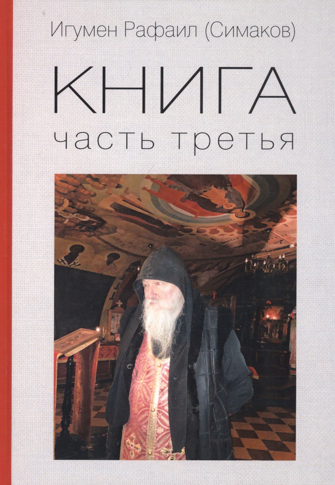Игумен Рафаил (Симаков). Книга. Часть третья