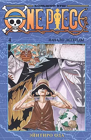 One Piece. Большой куш. Книга 4 — 2801919 — 1