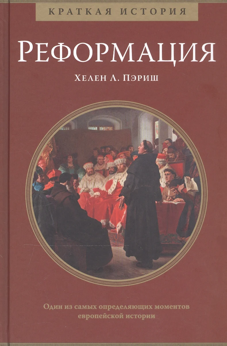 Краткая история. Реформация (Хелен Л. Пэриш) - купить книгу с доставкой в  интернет-магазине «Читай-город». ISBN: 978-5-38-914652-5