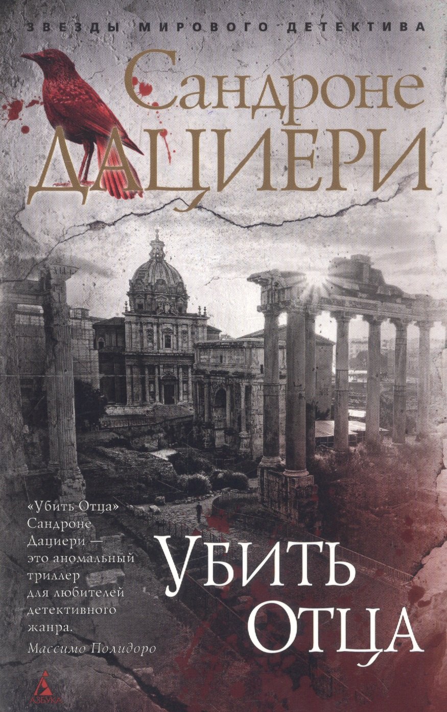 

Убить Отца