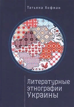 цена Литературные этнографии Украины