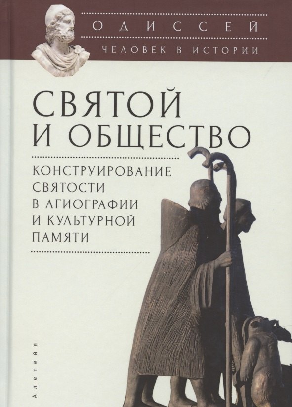 

Одиссей. Человек в истории. Святой и общество: конструирование святости в агиографии и культурной памяти