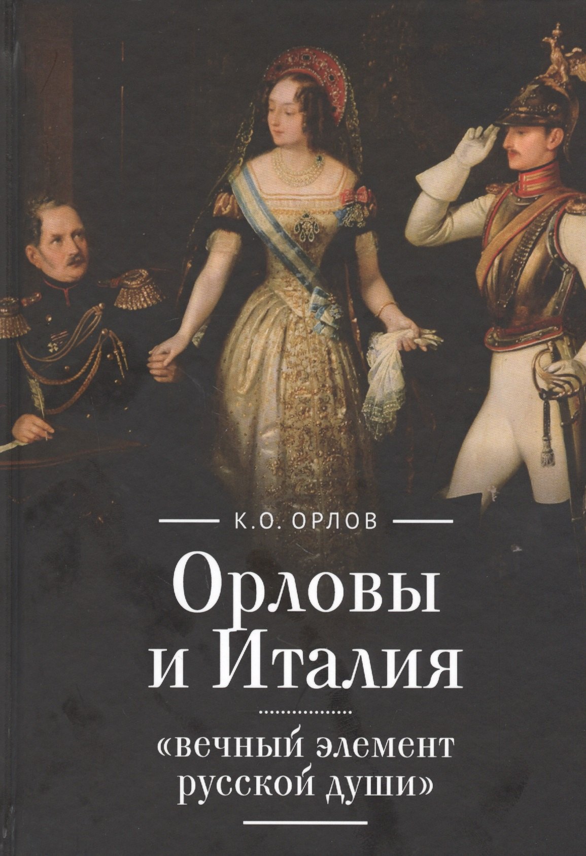 

Орловы и Италия: "вечный элемент русской души"