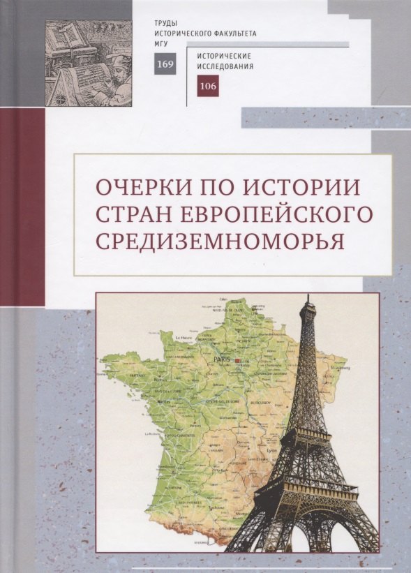 

Очерки по истории стран европейского Средиземноморья. К юбилею заслуженного профессора МГУ им. М. В. Ломоносова Владислава Павловича Смирнова