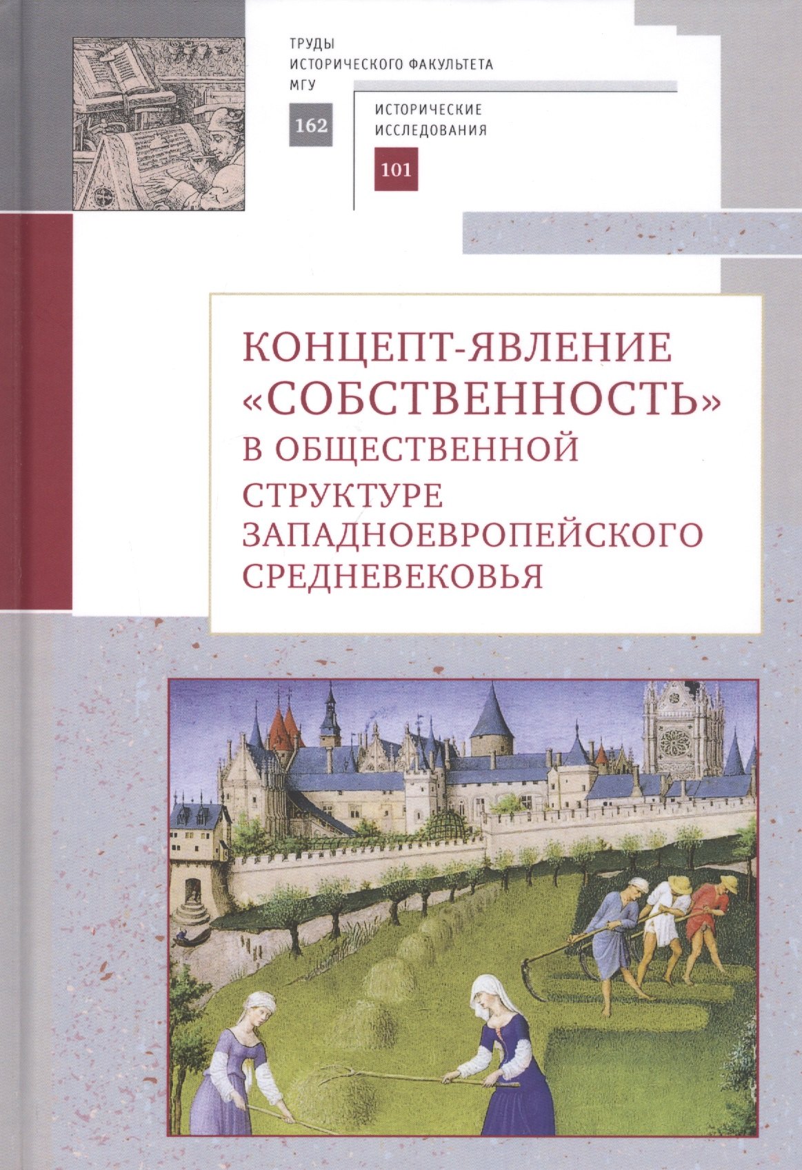 

Концепт-явление "собственность" в общественной структуре западноевропейского Средневековья