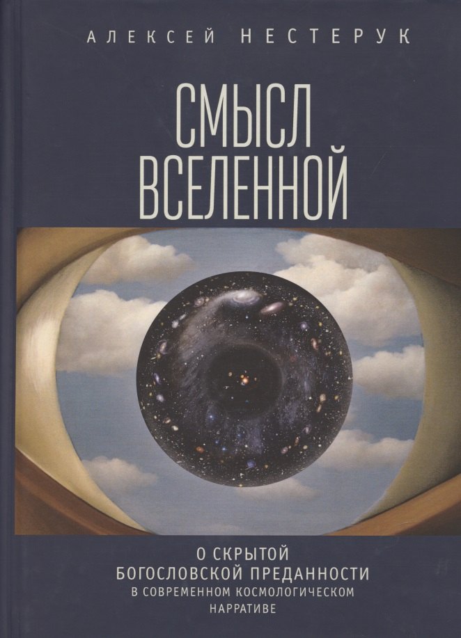 

Смысл Вселенной. О скрытой богословской преданности в современном космологическом нарративе. Экзистенциально-феноменологическая экспликация