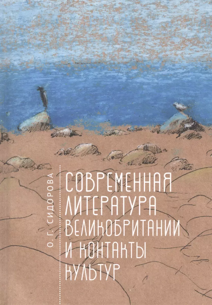 Современная литература Великобритании и контакты культур (О.Д. Сидорова) -  купить книгу с доставкой в интернет-магазине «Читай-город». ISBN:  978-5-90-718959-1