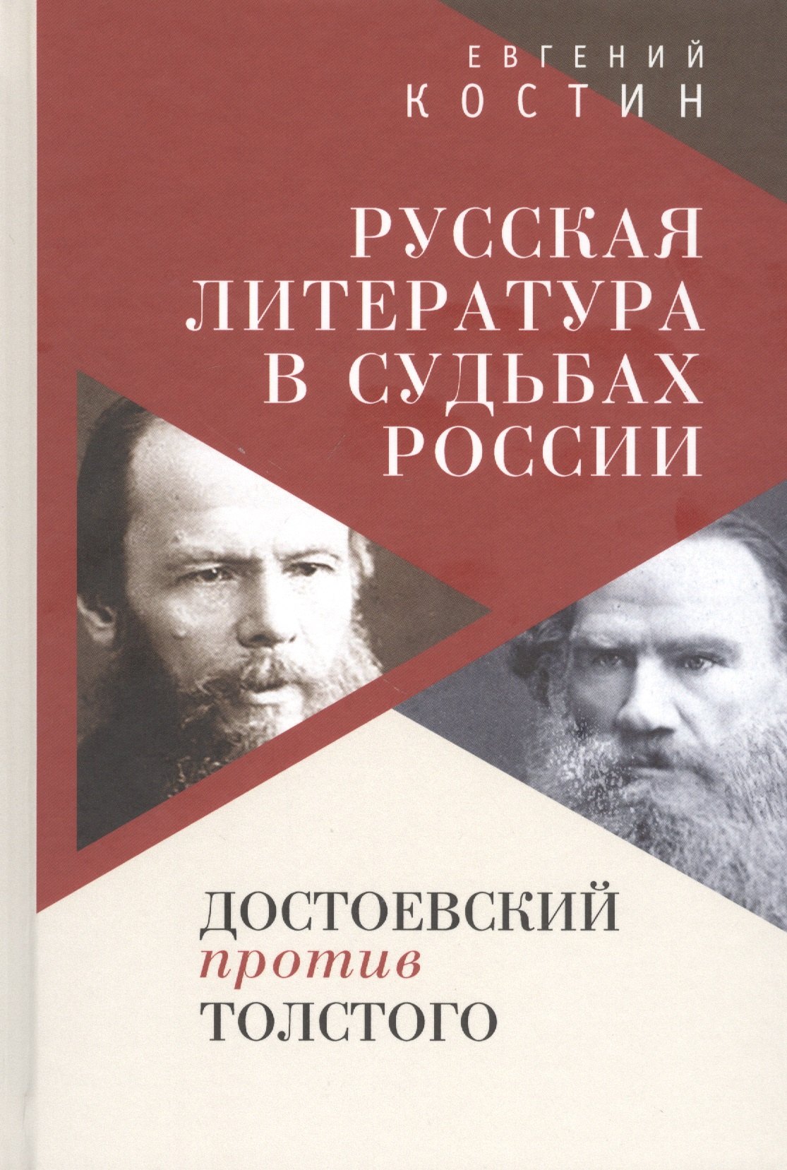 

Русская литература в судьбах России. Достоевский против Толстого