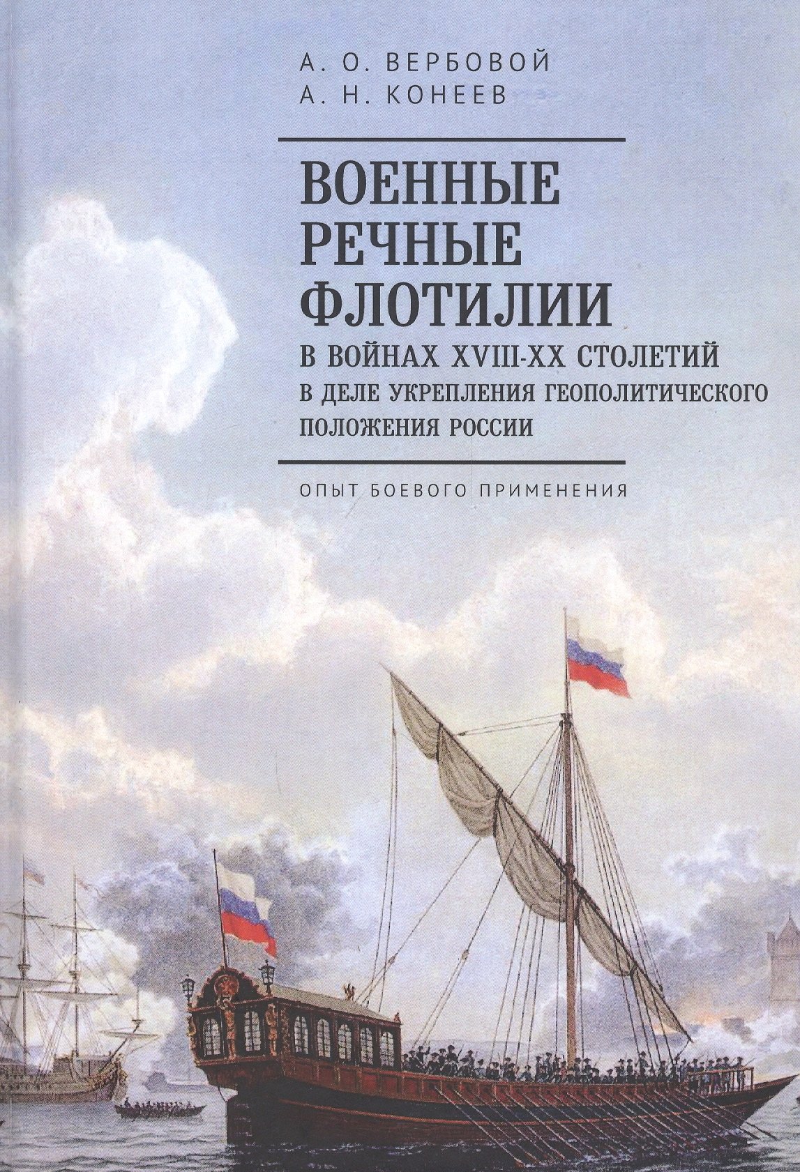 

Военные речные флотилии в войнах XVIII-XX столетий в деле укрепления геополитического положения России. Опыт боевого применения