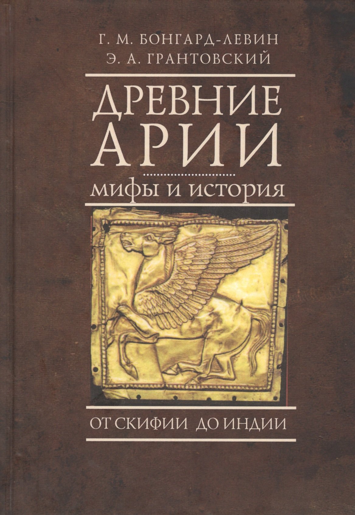 

Древние арии: мифы и история. От Скифии до Индии