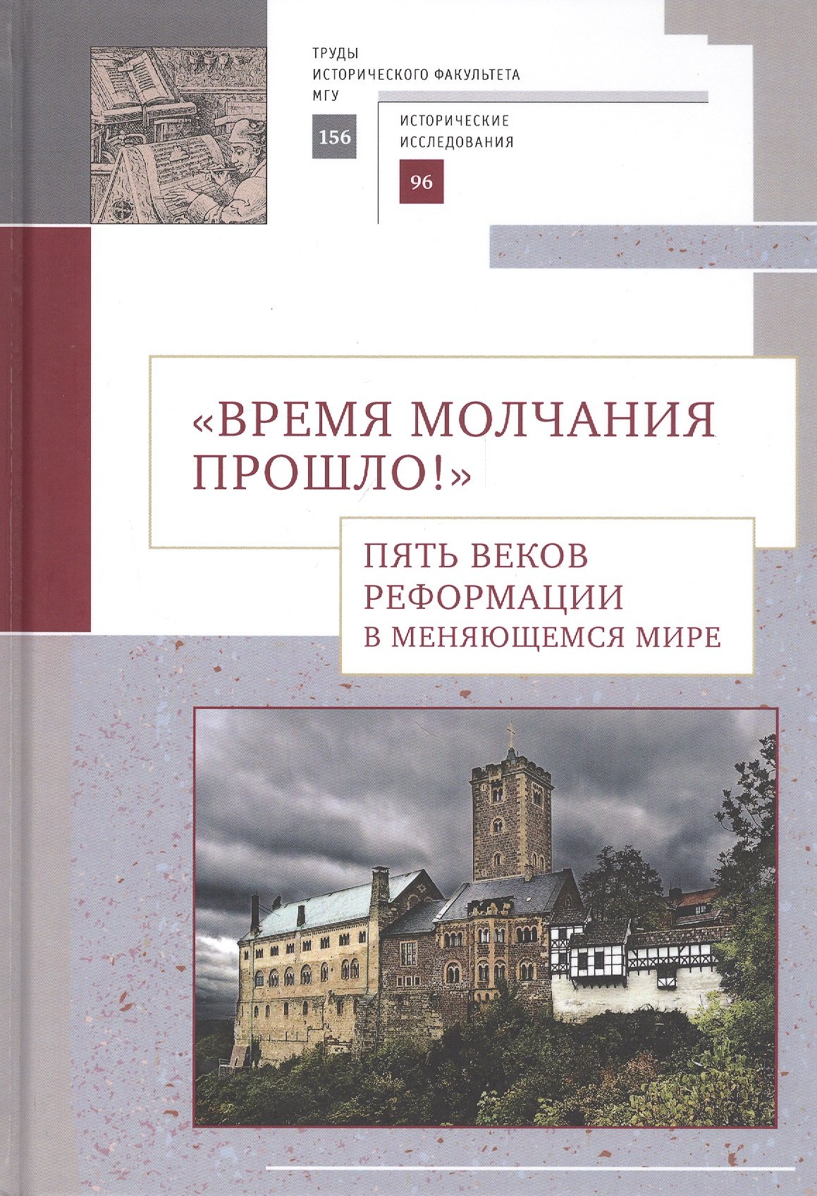 

"Время молчания прошло!" Пять веков Реформации в меняющемся мире: Сборник научных статей