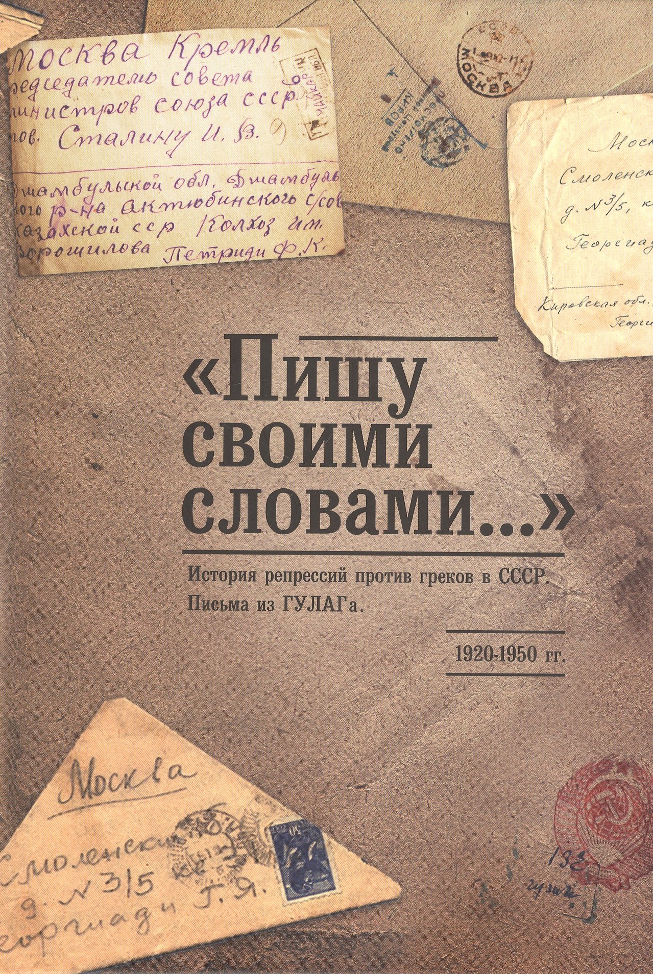 

"Пишу своими словами..." История репрессий против греков в СССР. Письма из ГУЛАГа