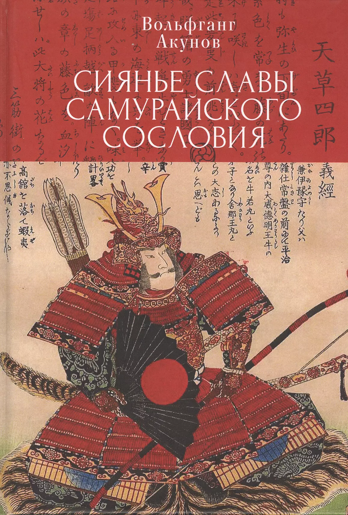 Акунов Вольфганг Викторович - Сияние славы самурайского сословия