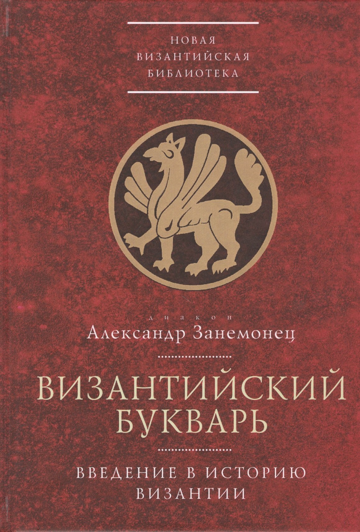 

Византийский букварь. Введение в историю Византии