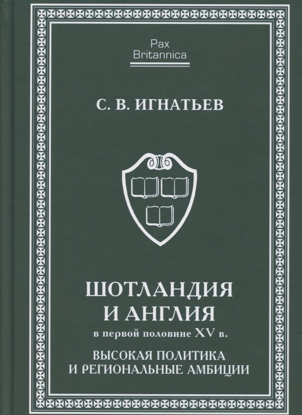 

Шотландия и Англия в первой половине XV в: высокая политика и региональные амбиции