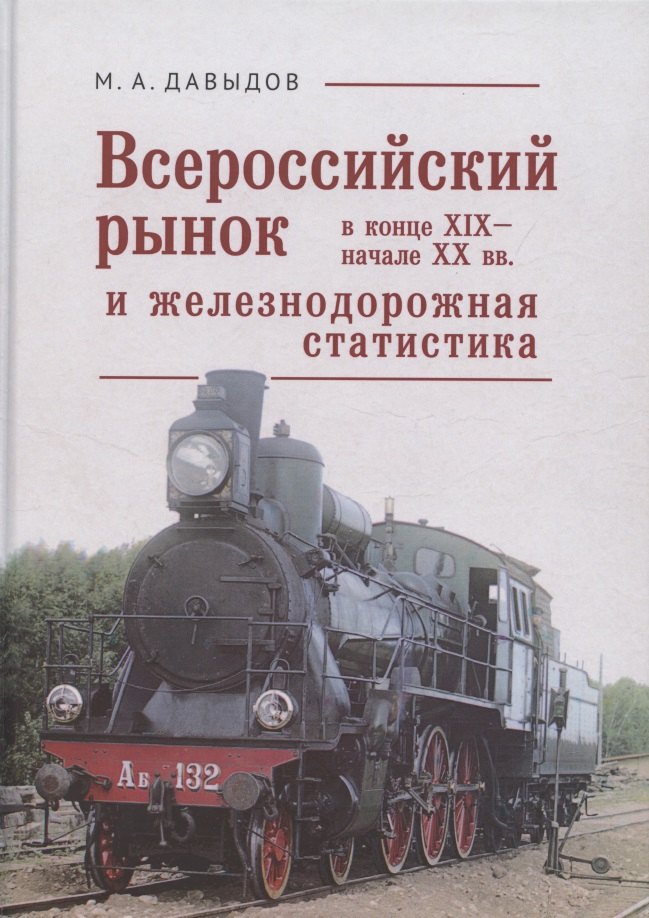 

Всероссийский рынок в XIX - начале ХХ вв. и железнодорожная статистика
