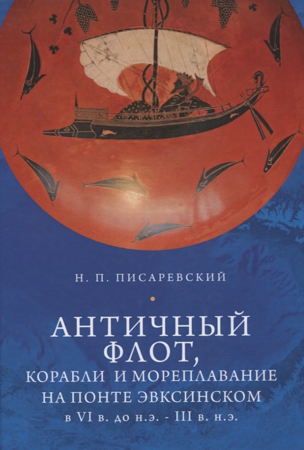 

Античный флот, корабли и мореплавание на Понте Эвксинском в VI в. до н.э. - III в н.э.