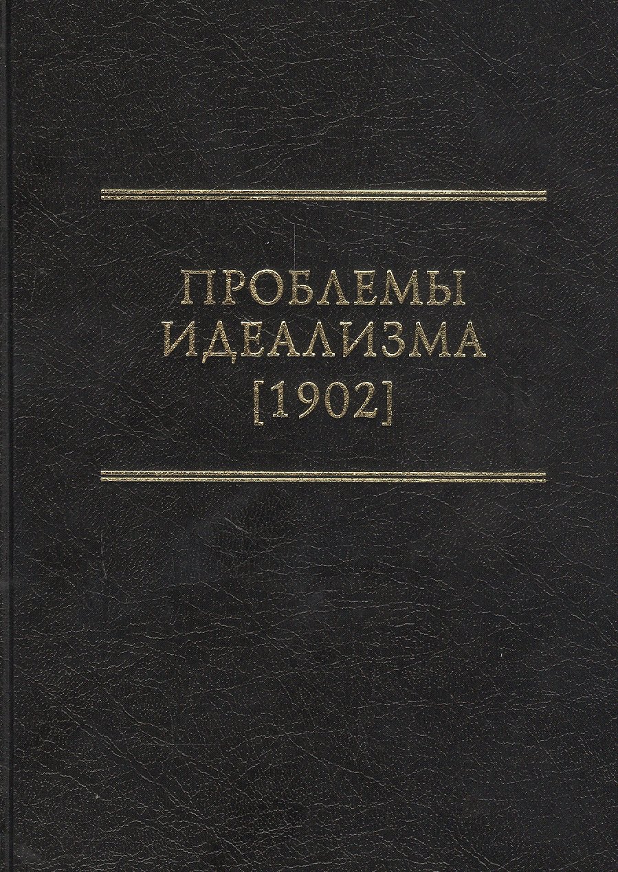 

Проблемы идеализма (1902)