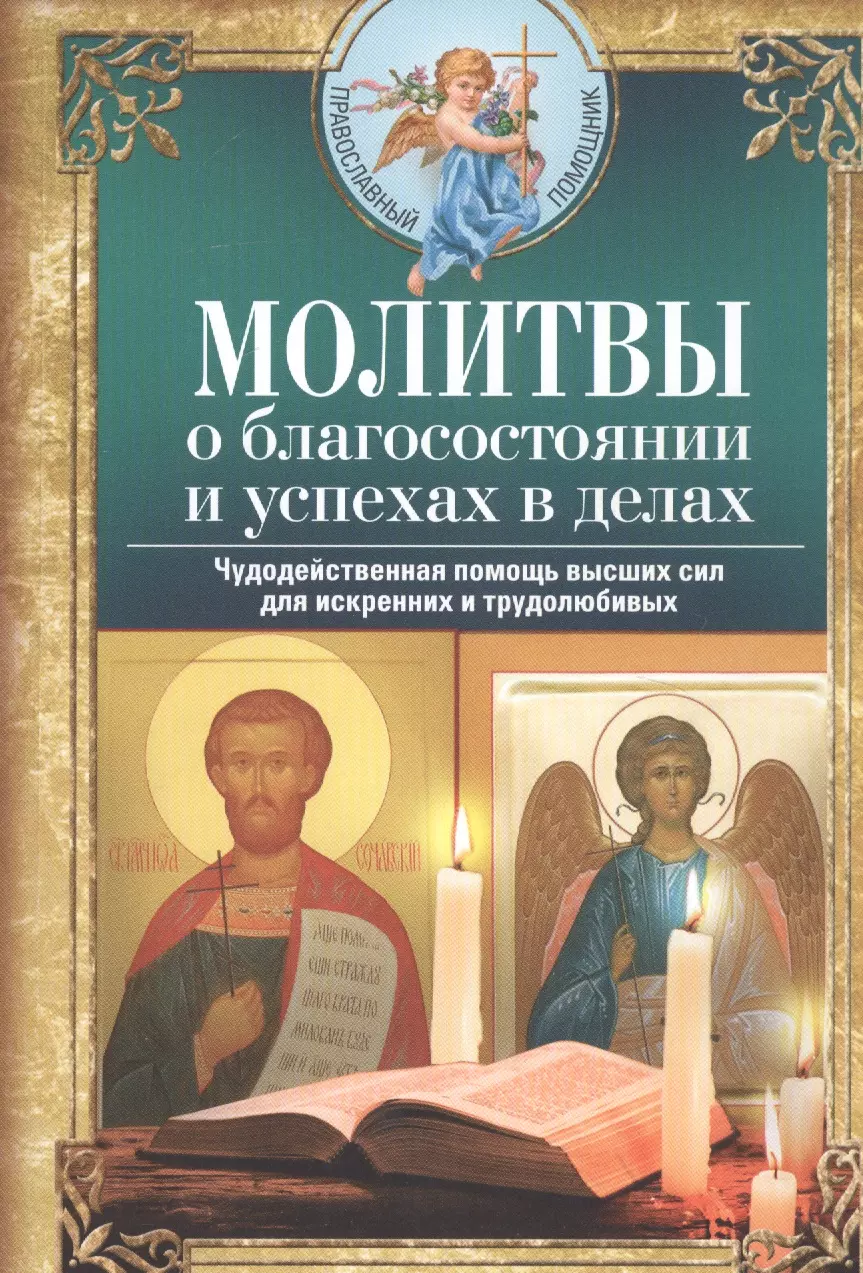 Светлова Вера Молитвы о благосостоянии и успехах в делах. Чудодейственная помощь высших сил для искренних и трудолюбивых