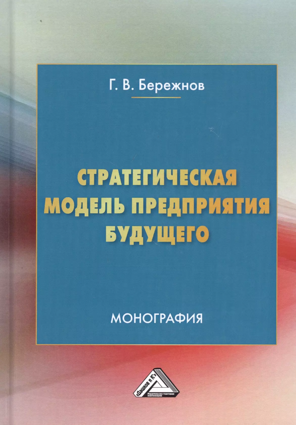 бережнов г стратегическая модель предприятия будущего монография Бережнов Г. В. Стратегическая модель предприятия будущего. Монография