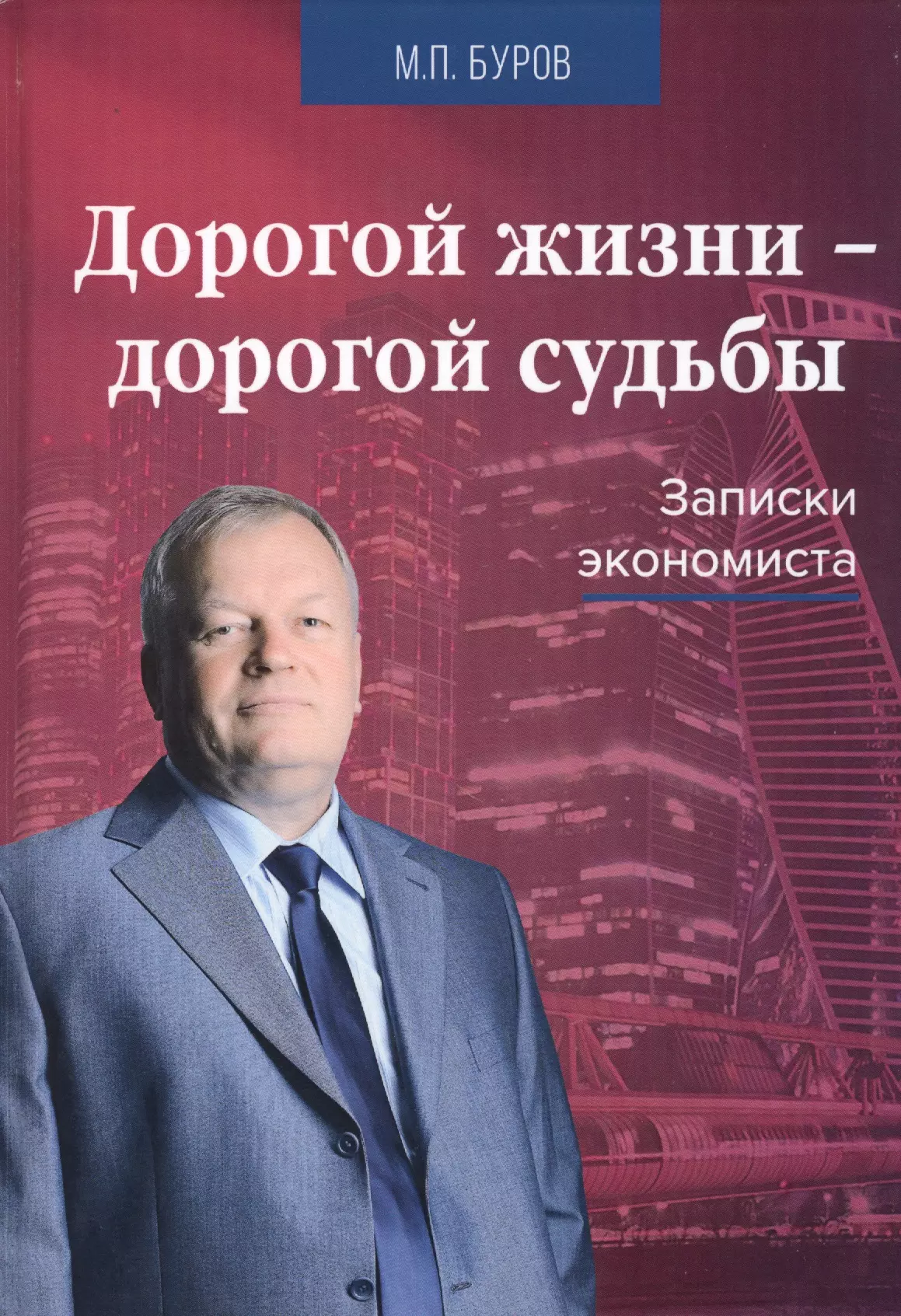 Буров Михаил Петрович - Дорогой жизни-дорогой судьбы: Записки экономиста