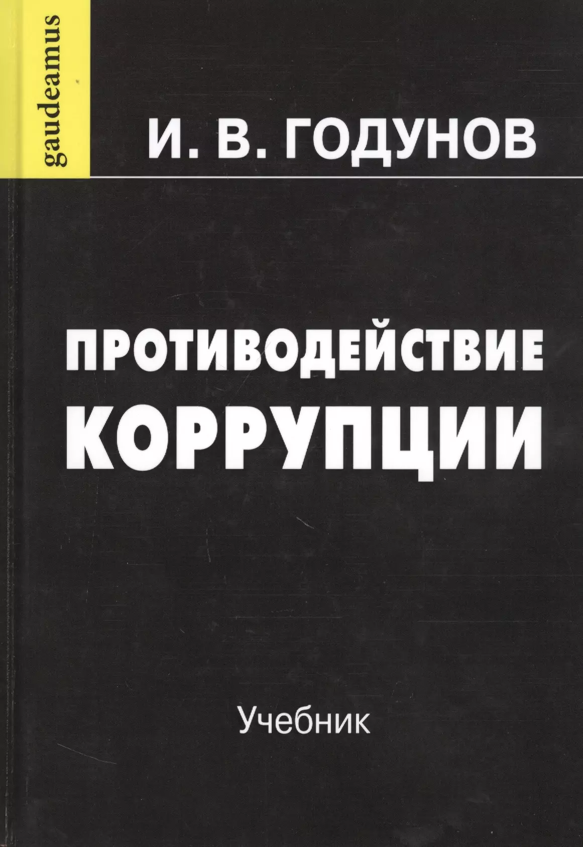 Годунов Игорь Валентинович - Противодействие коррупции. Учебник