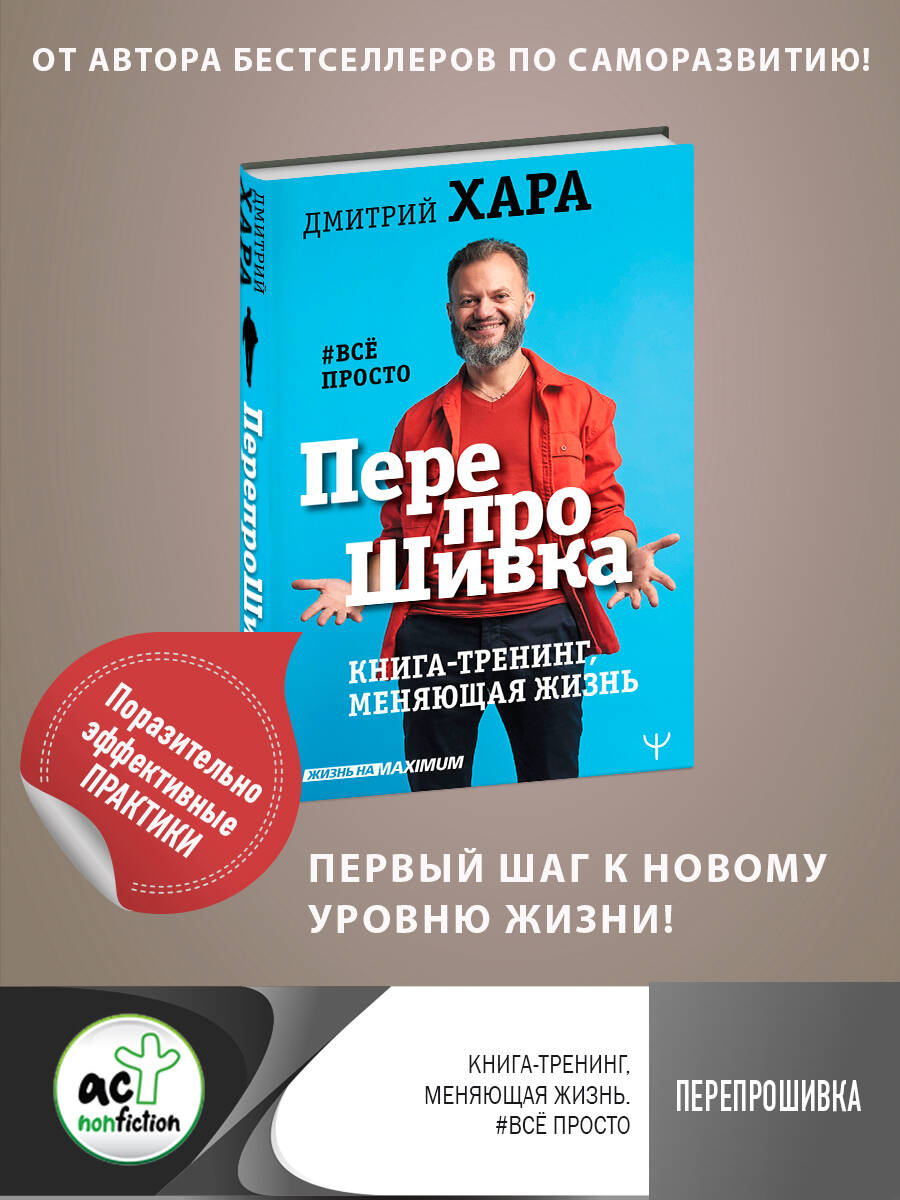 Хара Дмитрий ПерепроШивка. Книга-тренинг, меняющая жизнь. #все просто