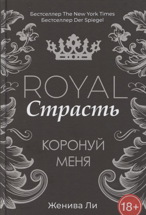Ли Женива Royal Страсть: Коронуй меня