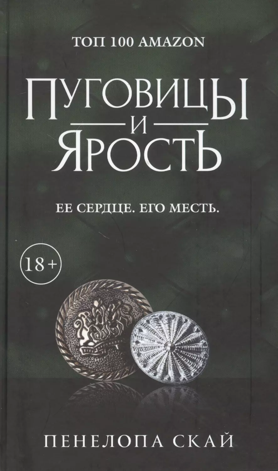 Скай Пенелопа Пуговицы и ярость пуговицы и ярость скай пенелопа