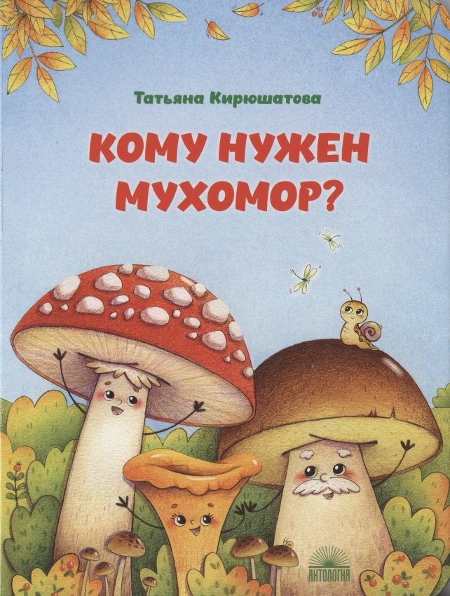 Кирюшатова Татьяна Николаевна Кому нужен мухомор? кирюшатова татьяна николаевна кукла в помощь советы деда кукловеда